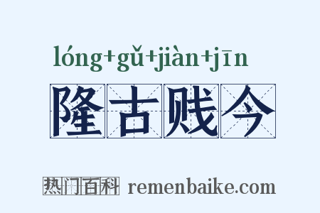 隆古贱今是什么意思的图片